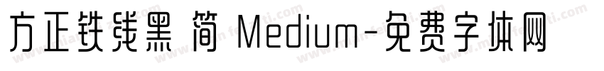 方正铁线黑 简 Medium字体转换